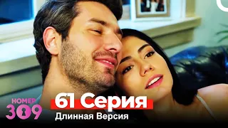 Номер 309 Турецкий Сериал 61 Серия (Длинная Версия)