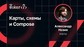 Александр Нозик — Карты, схемы и Compose