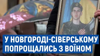 У Новгороді-Сіверському попрощались з воїном Владиславом Шинкаренко