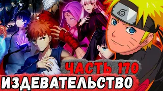 [Неудача #170] НАРУТО Издевается НАД Персонажами FATE! | Альтернативный Сюжет Наруто