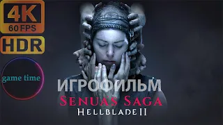 Hellblade 2 FULLSCREEN 4K HDR 60FPS Игрофильм Полный экран