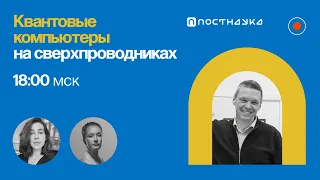 Квантовый компьютер на сверхпроводниках/ Алексей Устинов в Рубке ПостНауки