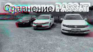 Сравнение Volkswagen Passat B6 B7 и B8  3 разных поколения . В чем же отличия ?