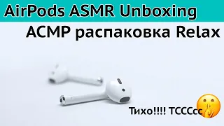 Распаковка ASMR Apple AirPods или АСМР наушники Apple [AAA]