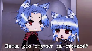 Пап,а кто стучит за стенкой? ~ Gacha Life страшилка ~ by Дядя Митя