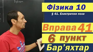 Фізика 10 клас. Вправа № 41. 6 п