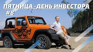 Пятница День Инвестора #8 | Инвестиции в пассивный доход | Финансовая независимость