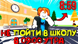 😂КАК НЕ ПОЙТИ В ШКОЛУ В 9 УТРА В РОБЛОКС