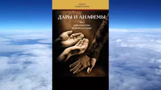 Ч.2  диакон. Андрей Кураев. Дары и анафемы. Что христианство принесло в мир