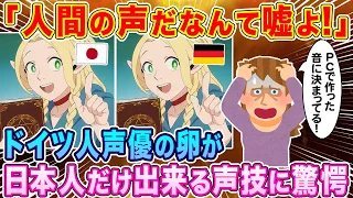 「人間の声だなんて嘘よ！」ドイツ人の声優の卵が日本声優だけもつ技術を目撃して顔面蒼白に…w【海外の反応】【ゆっくり解説】