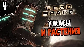 Dead Space Прохождение На Русском #4 — УЖАСЫ И РАСТЕНИЯ