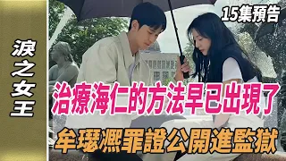 《淚之女王》15集預告，5大伏筆回收！治療海仁的方法早已出現了，牟璱凞罪證公開進監獄！#淚之女王#韓劇劇情#韓劇解說#金智媛#金秀賢#劈裏啪啦說