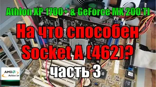 На что способен socket A 462 Часть 3 | Athlon XP 1700+ 1 Gb RAM + MX 200