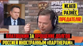 Исаев разнёс предателя Платошкина на радио КП