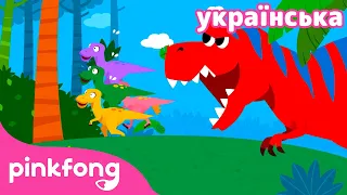 🦖Тиранозавр | Пісня звірят | Пінкфонг українською | песенки на украинском | Пинкфонг и Акулёнок