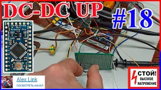 📝Заметки "Делаю DC-DC преобразователь напряжения 2.4кВт PFC  Arduino" для солнечных панелей Серия 18