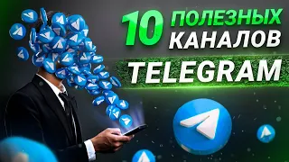 ТОП 10 ПОЛЕЗНЫХ КАНАЛОВ ТЕЛЕГРАМ / Top 10 useful telegram channels