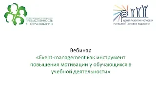 Вебинар: «Event-management как инструмент повышения мотивации у обучающихся в учебной деятельности»