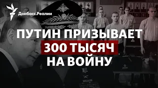 Как россияне и Запад отреагируют на мобилизацию в России | Радио Донбасс.Реалии