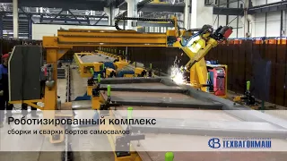 Роботизированный комплекс сварки бортов самосвалов