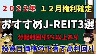 【2022年12月　Jリートおすすめ銘柄3選】配当利回り5%以上あり！高分配おすすめ3選を紹介します。