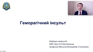 Геморагічний інсульт - лекція для студентів (дисципліна неврологія)