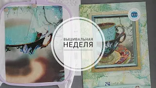 Вышивальная неделя 23-29.05/ готовая работа Слишком устал/РТО "Старинный фарфор" #вышивкакрестом