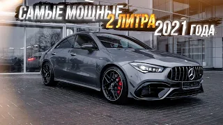 НОВЫЙ ПРОЕКТ Mercedes CLA 45 AMG S 4Matic+ ЛИДЕР в классе?