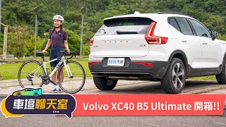 【車聊聊新車】真是女性購車首選？！XC40過的了蓓蓓這一關嗎？｜8891汽車