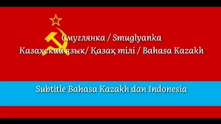 Смуглянка на Казахском / Smuglyanka in Kazakh | Kamerad Rossa