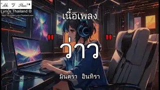 ว่าว - มีนตรา อินทิรา  ว่าว โลกที่แบก กลิ่นดอกไม้ ใจพัง『ฟังเพลง』