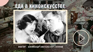 Еда в киноискусстве | Лекция Александра Веснина