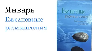 Январь. Ежедневные размышления