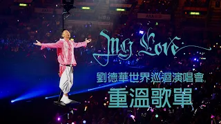 「MY LOVE劉德華世界巡迴演唱會」重溫歌單丨My Love Andy Lau World Tour Setlist