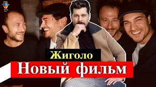 Новый фильм Чагатая Улусоя "Джентльмен"