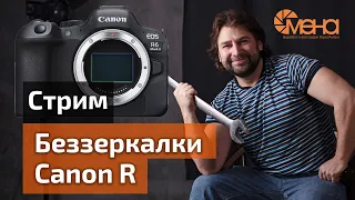 Беззеркалки Canon R (стрим)