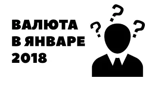 Прогноз курса валюты на январь 2018 в России. Какую валюту покупать в январе 2018