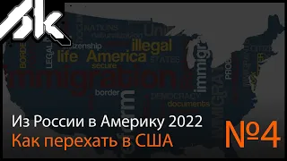 Как попасть в Америку из России В 2022 году/// переезд в США через Мексику в настоящих условиях