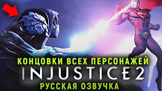 ВСЕ КОНЦОВКИ INJUSTICE 2 - КОНЦОВКИ ВСЕХ ПЕРСОНАЖЕЙ  | ЭПИЛОГИ | РУССКАЯ ОЗВУЧКА + DLC