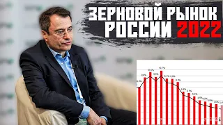 ЗЕРНОВОЙ РЫНОК 2022 ЧТО ПРОИСХОДИТ С РОССИЙСКИМ ЭКСПОРТОМ?,ЗЕРНО РОССИИ ЭКСПЕРТ ДМИТРИЙ РЫЛЬКО