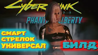 БИЛД на ВСЕ умные пушки в Cyberpunk 2077