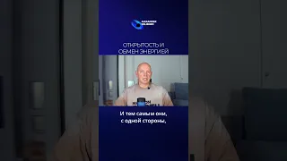 Открытость и обмен энергией. Александр Палиенко.