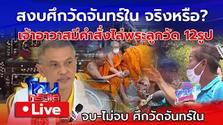 🔴 Live สงบศึกวัดจันทร์ในจริงหรือ? | ล่าสุด เจ้าอาวาสมีคำสั่งไล่พระ 12รูป ออกจากวัดภายใน3วัน