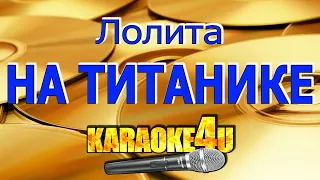 На Титанике | Лолита | Кавер минус