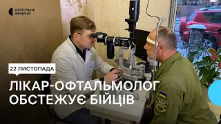 У Вінниці лікар-офтальмолог проводить безкоштовні огляди військовослужбовців