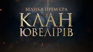 Сериал "Клан Ювелиров" - премьера на канале "Украина"