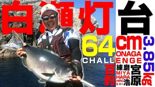 白瀬灯台 ONAGA CHALLENGE‼