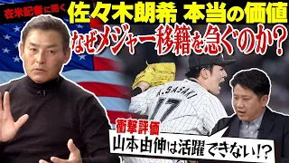 【疑問】佐々木朗希 早期のメジャー移籍に触手を伸ばすのは!? 「山本由伸には◯◯が足りない」在米記者に直撃質問“日本人の本当の価値”