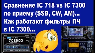 Сравнение IC 718 vs IC 7300 по приему. Как работают фильтры ПЧ в 7300.