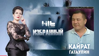 ИЗБРАННЫЙ: "Кайрат Гатаулин в гостях у Карины Сарсеновой"